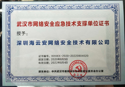 海云安成功入选武汉市网络安全应急技术支撑单位，技术服务再获权威认可